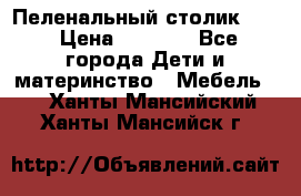 Пеленальный столик CAM › Цена ­ 4 500 - Все города Дети и материнство » Мебель   . Ханты-Мансийский,Ханты-Мансийск г.